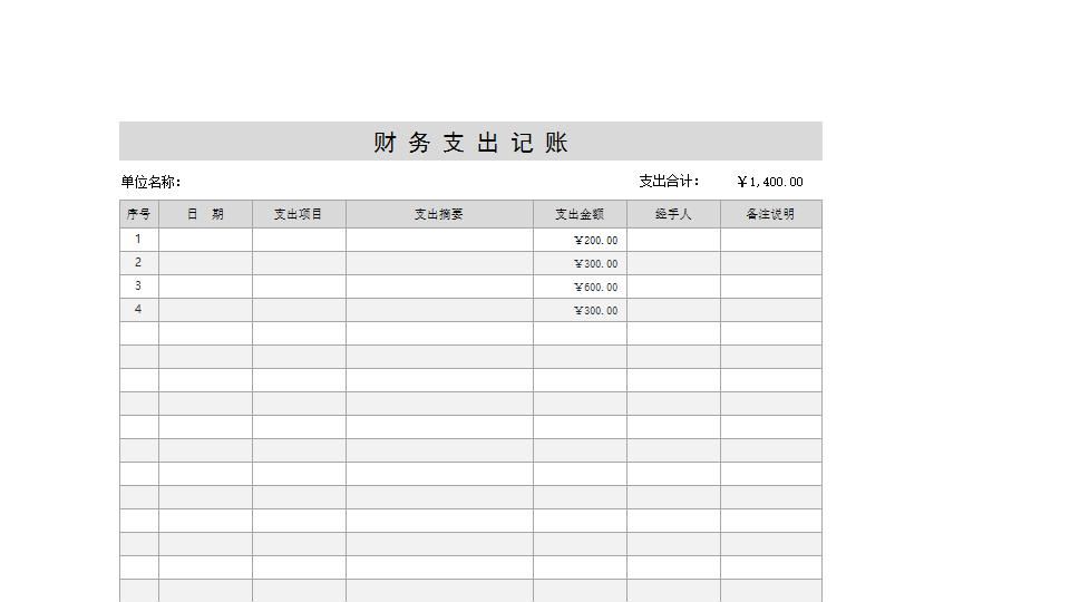 财 务 支 出 记 账.xlsx